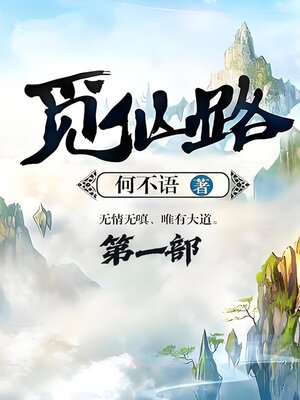 cover image of 觅仙路：第一部